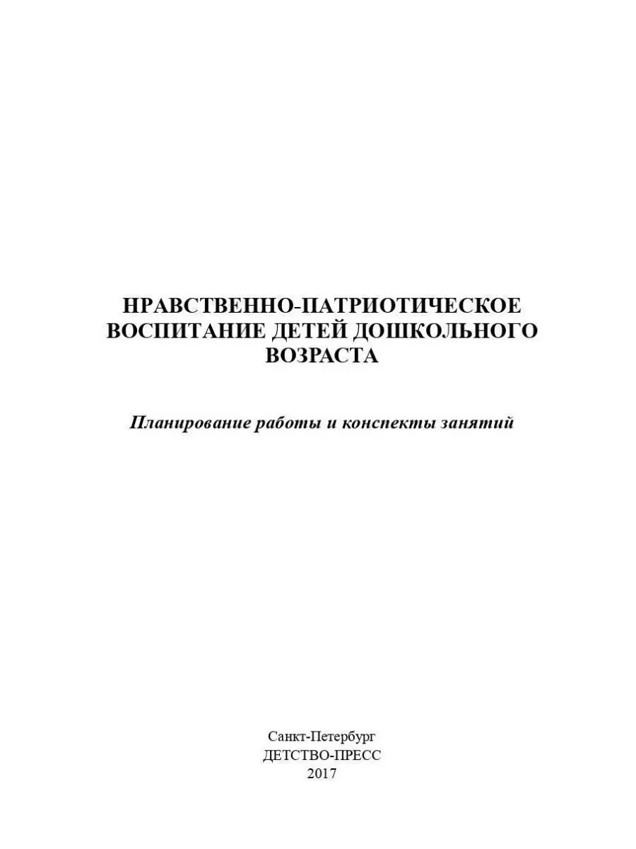 Нравственно-патриотическое воспитание де Детство-Пресс 35132308 купить за  407 ₽ в интернет-магазине Wildberries