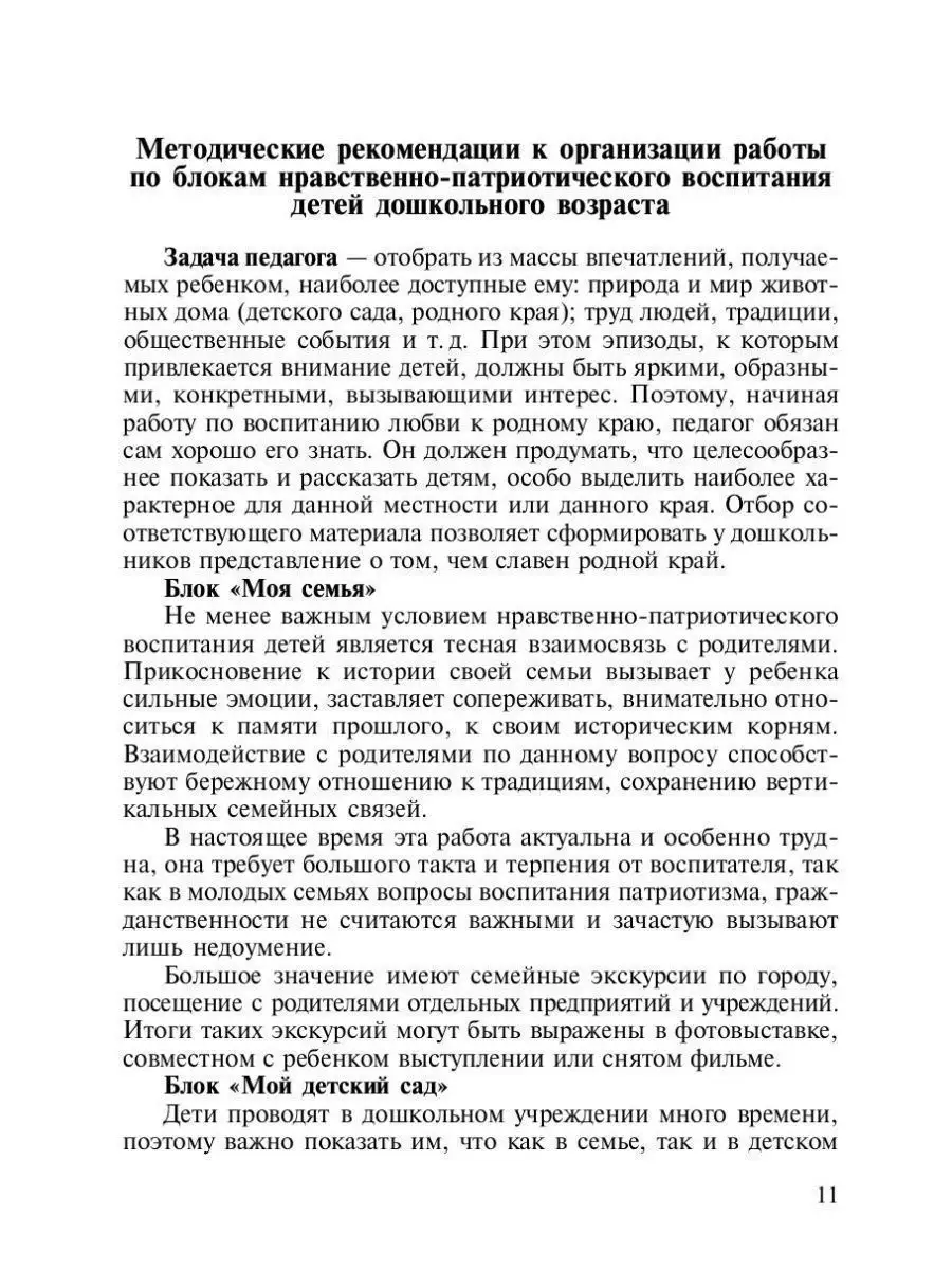 Нравственно-патриотическое воспитание де Детство-Пресс 35132308 купить за  407 ₽ в интернет-магазине Wildberries