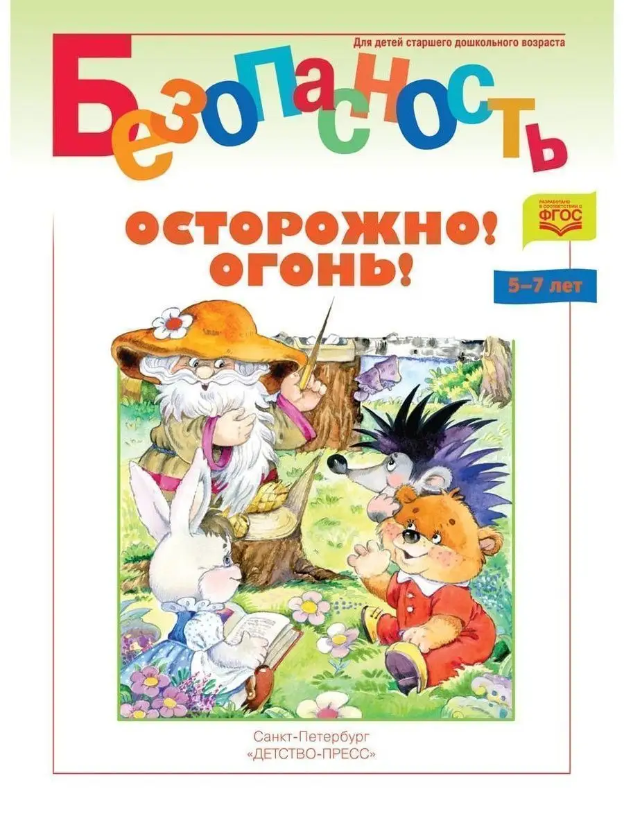 Безопасность. Осторожно! Огонь! Книжка-р