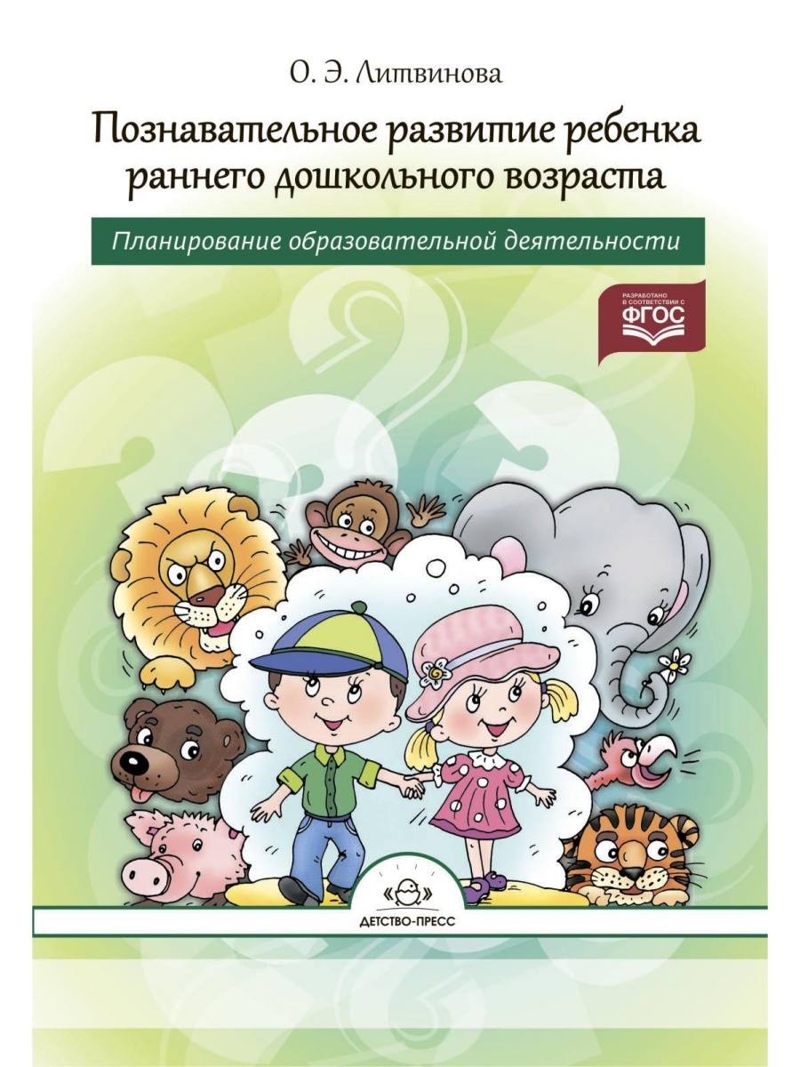 Познавательное развитие ребенка 3 7 лет. Познавательное развитие ребенка раннего возраста Литвинова. Познавательное развитие ребенка раннего возраста Литвинова о э. Познавательного развития ребенка дошкольного. Познавательная книга для детей раннего возраста.