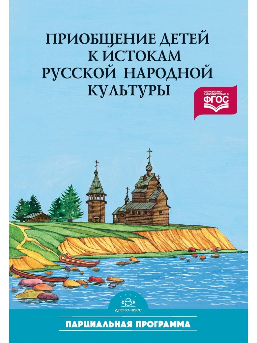 Приобщение детей к истокам русской народ Детство-Пресс 35132653 купить за  418 ₽ в интернет-магазине Wildberries