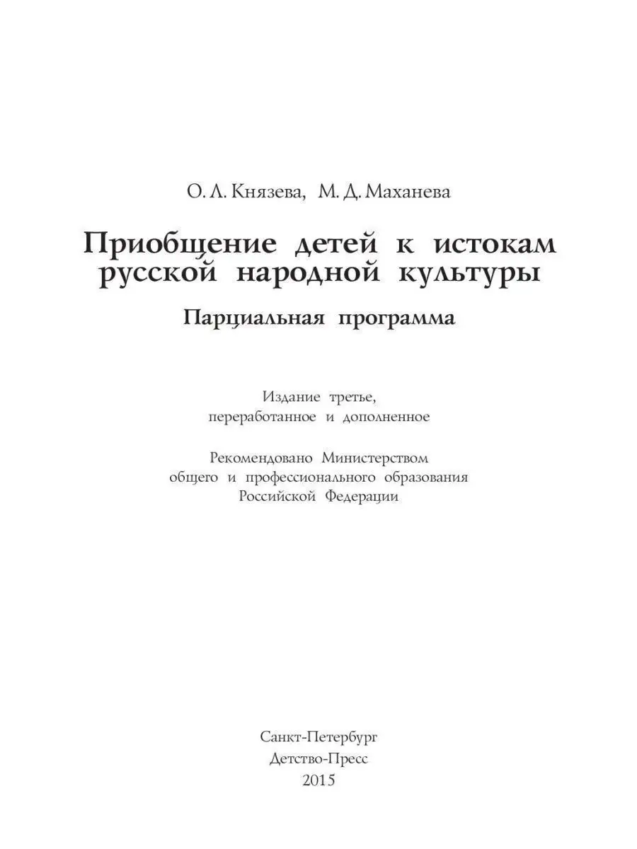 Приобщение детей к истокам русской народ Детство-Пресс 35132653 купить за  418 ₽ в интернет-магазине Wildberries