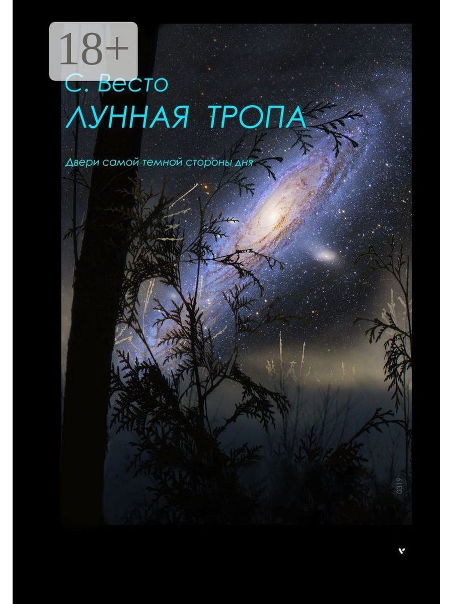 Лунная тропа. Ирис Лунная тропа. Лунной тропой текст.