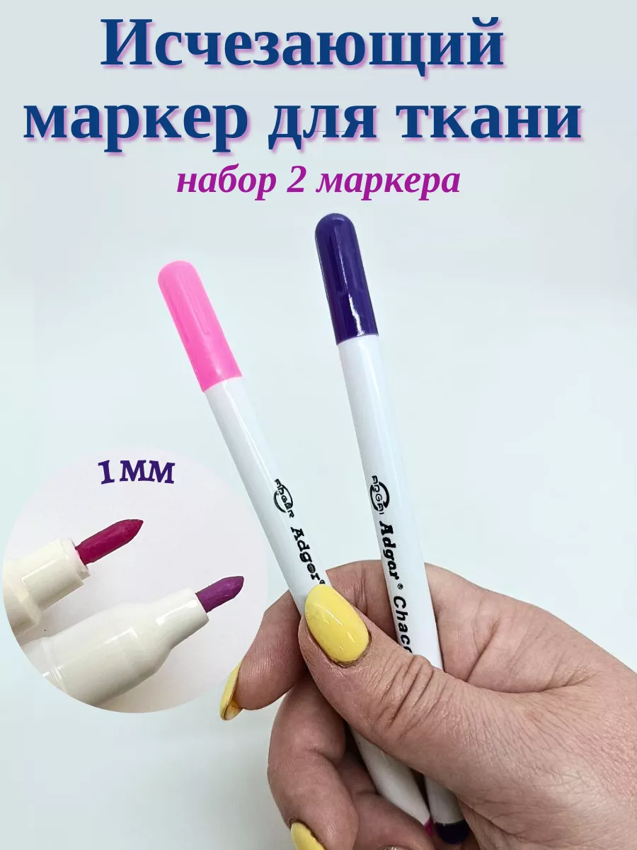 Исчезающий маркер для ткани и шитья Дамский рай 35139561 купить за 222 ₽ в  интернет-магазине Wildberries