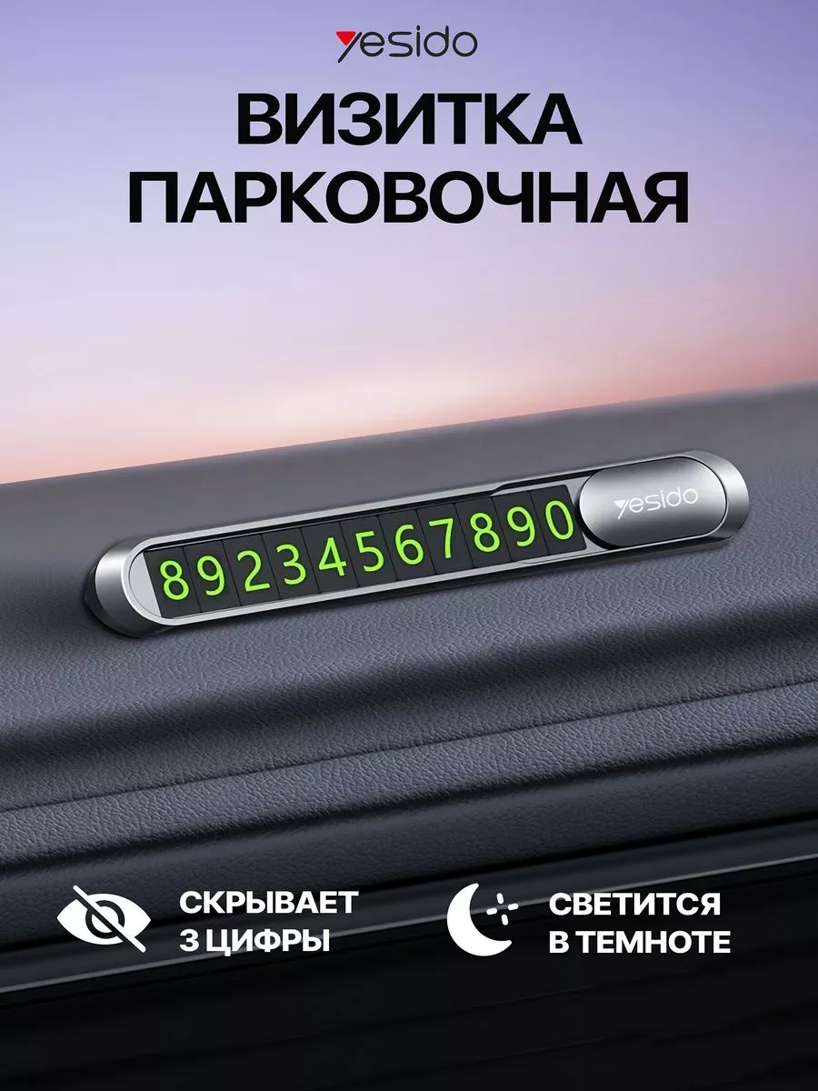 Автовизитка парковочная, номер телефона в машину Yesido 35141249 купить за  333 ? в интернет-магазине Wildberries