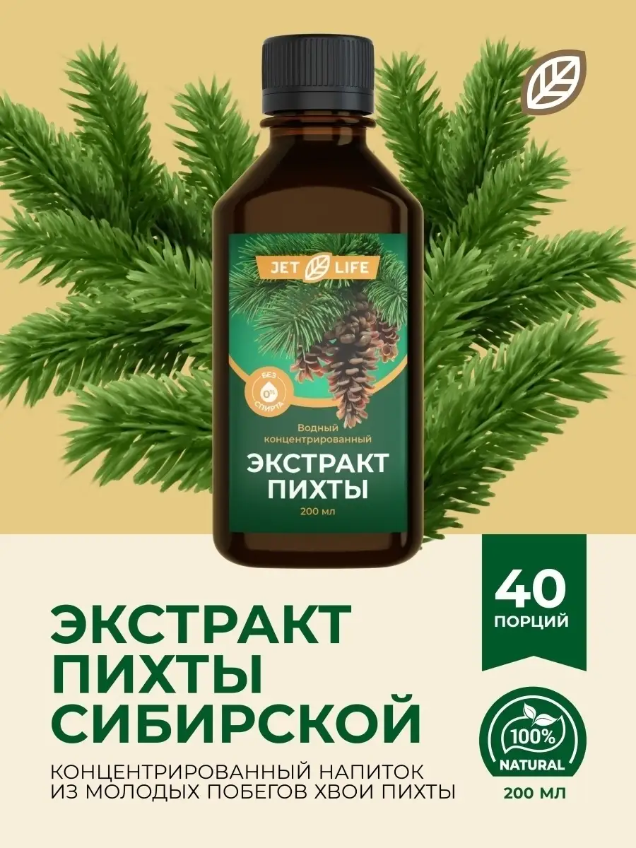 Экстракт пихты водный, пихтовый напиток Jetlife 35141331 купить за 289 ₽ в  интернет-магазине Wildberries