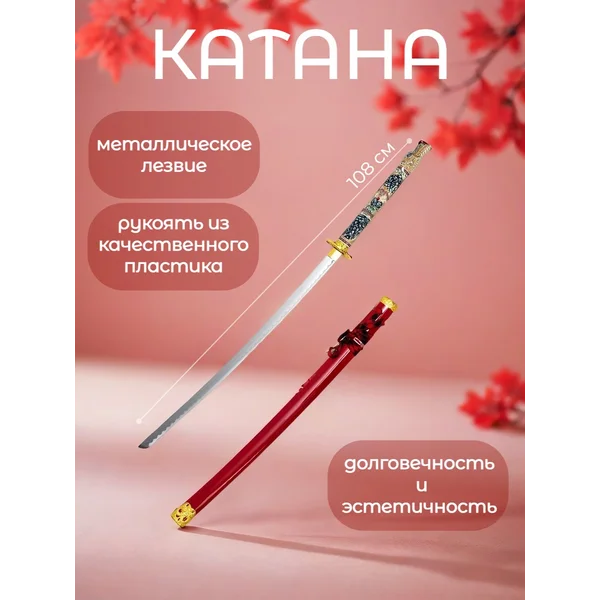 Сувенирная Катана металлическая