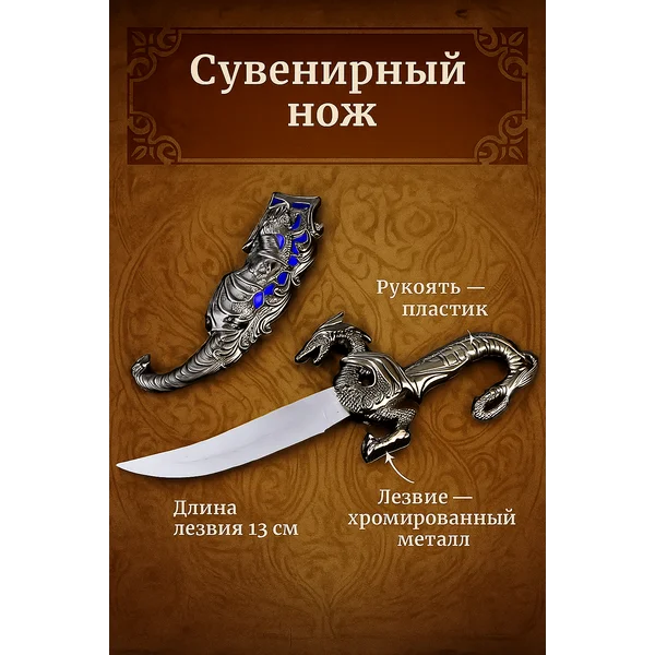 Сувенирный нож синий дракон