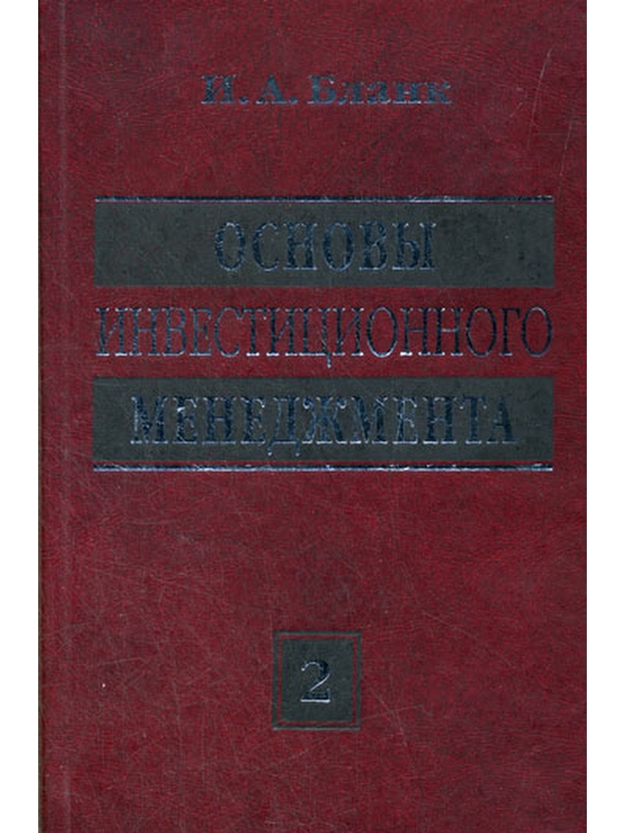 Книги издательства экономика. Книга бланк и.а. финансов менеджмента. Основы финансового менеджмента Ван Хорн купить.