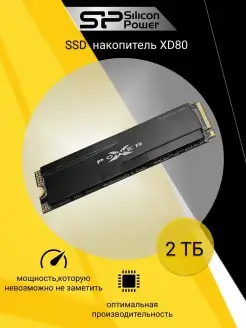 Внутренний SSD XD80 2 ТБ PCle 3x4 M.2 2280 TLC 3D NAND SILICON POWER 35143281 купить за 14 384 ₽ в интернет-магазине Wildberries