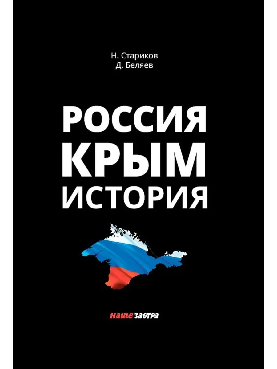 Россия. Крым. История 2-е издание.