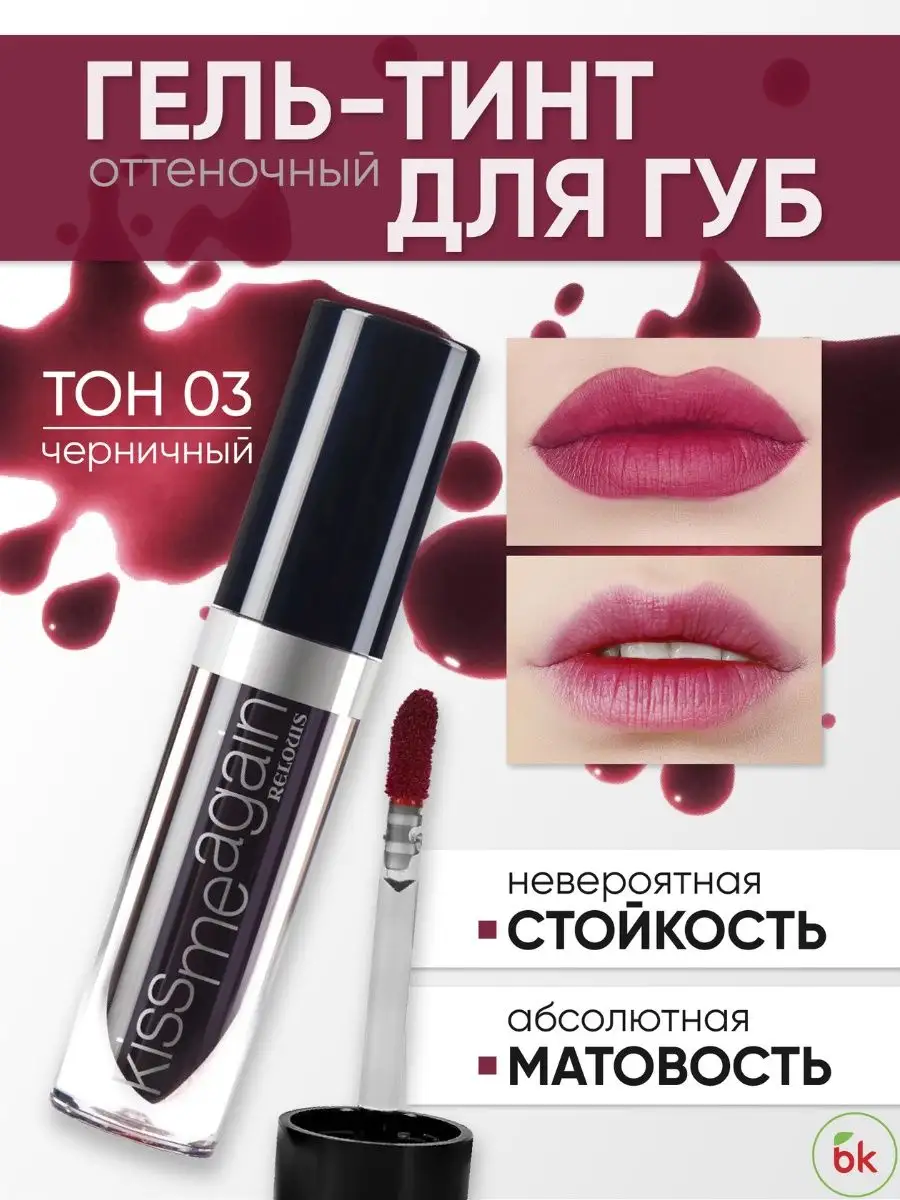 Гель-тинт для губ оттеночный Kiss Me Againe тон 03 Белорусская косметика  35146531 купить за 355 ₽ в интернет-магазине Wildberries