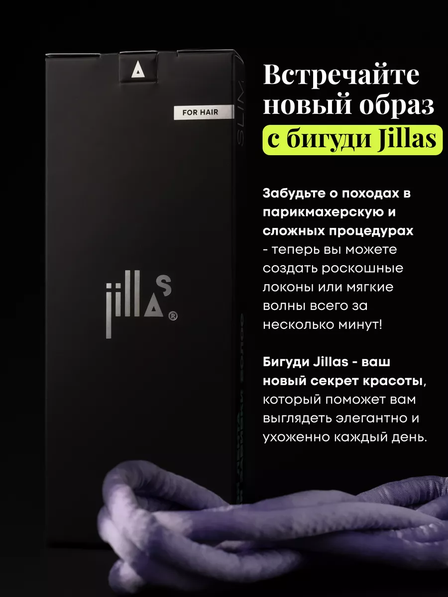 Оригинальные бигуди мягкие для волос slim Jillas 35146551 купить за 739 ₽ в  интернет-магазине Wildberries