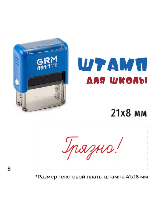 Графика-М "Грязно!" - штамп школьный на автоматической оснастке, синий, фото 2