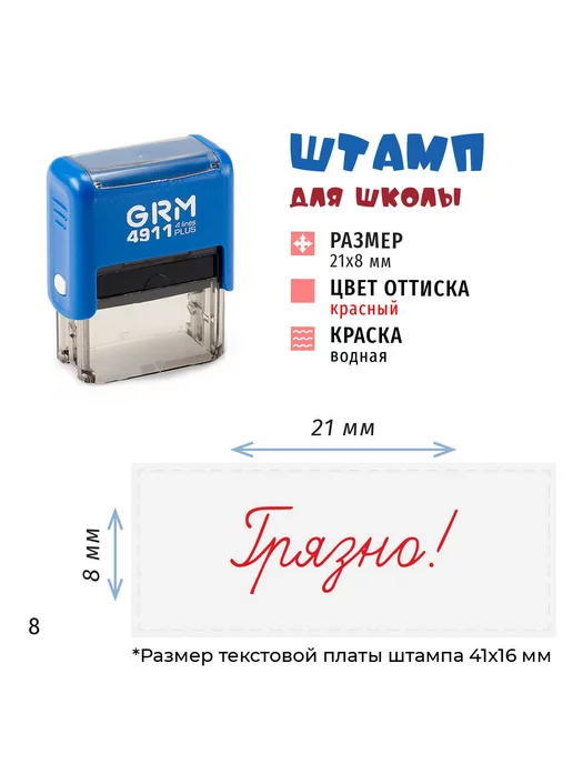 Графика-М "Грязно!" - штамп школьный на автоматической оснастке, синий, фото 3