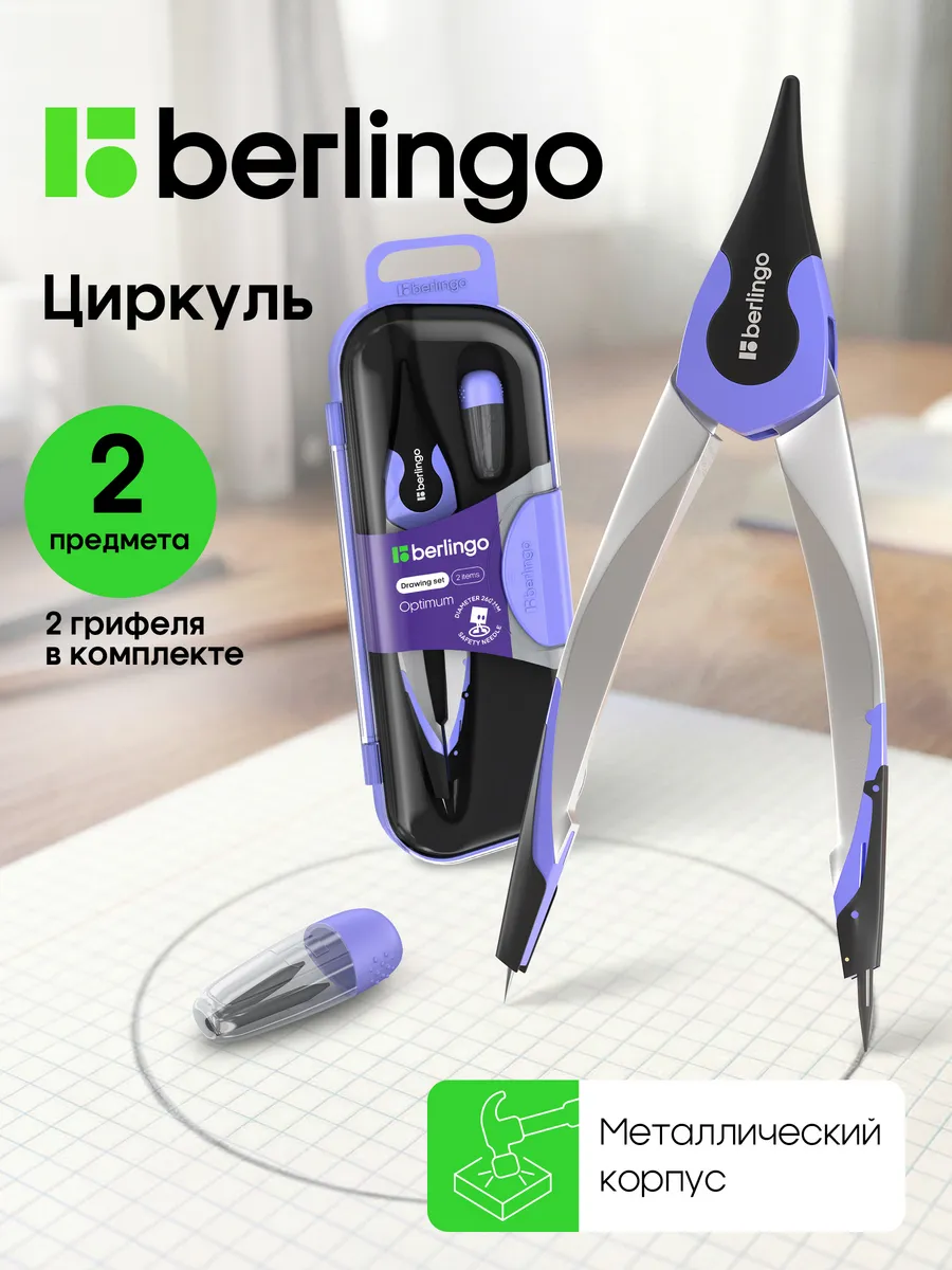 Циркуль школьный для черчения, готовальня 2 предмета