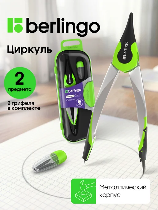 Berlingo Циркуль школьный для черчения, готовальня 2 предмета, вариант