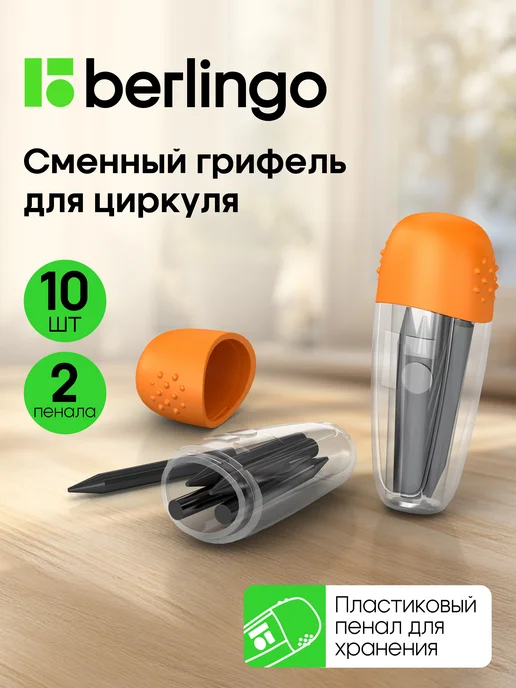 Berlingo Грифель для циркуля HB 2мм, набор 2 пенала по 5 шт, 5 шт