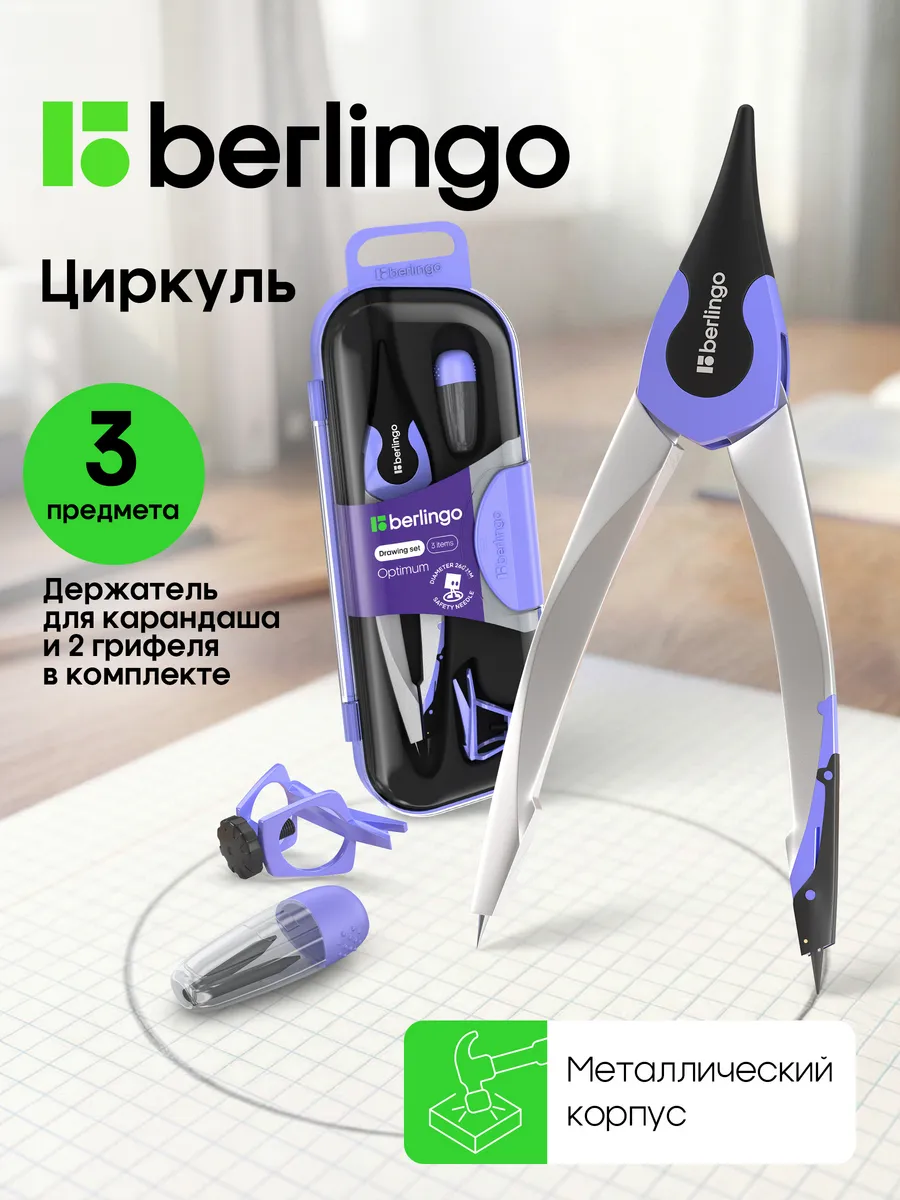 Циркуль школьный для черчения, готовальня 3 предмета