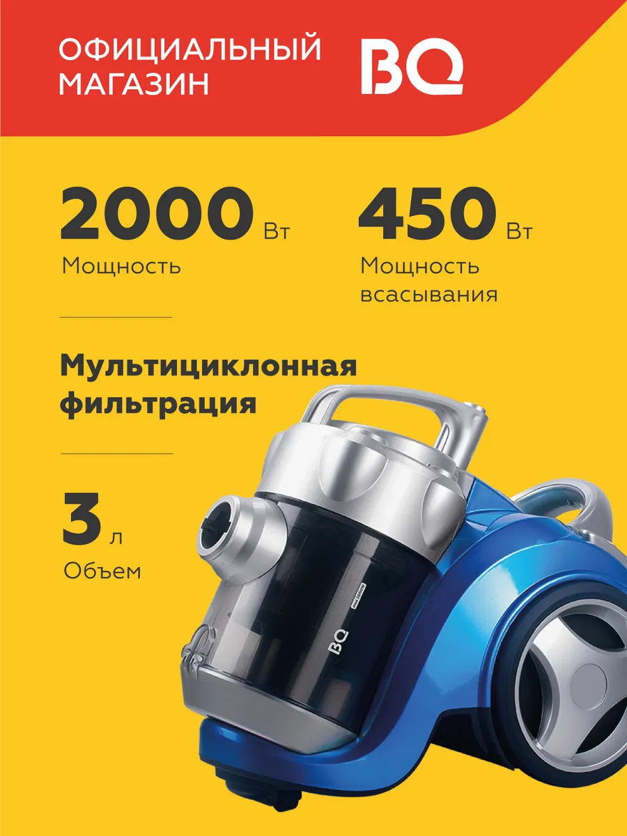 BQ Пылесос с контейнером VC2024MC мультициклон