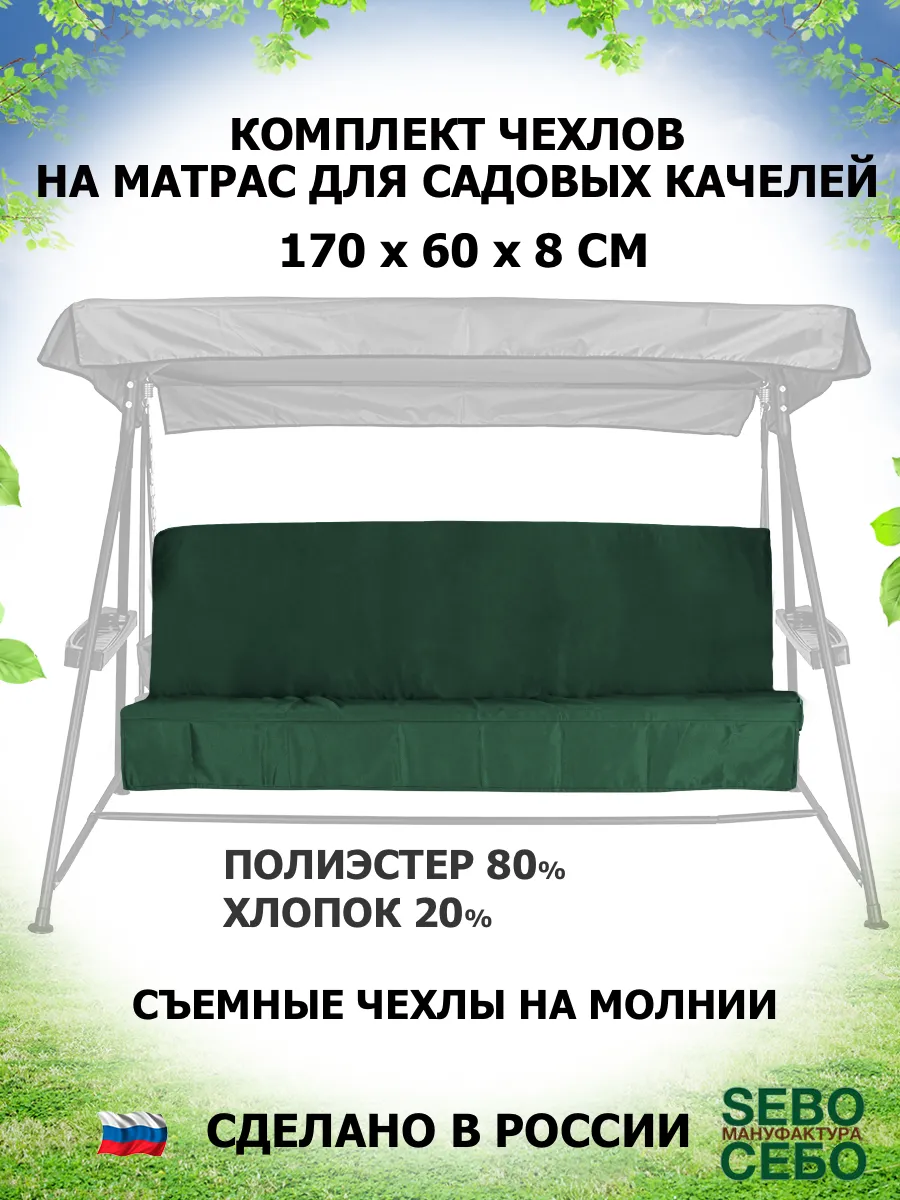 Чехлы на матрас 170х60 см для садовых качелей