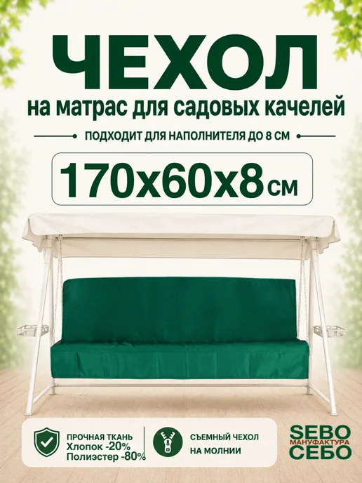 Sebo Чехлы на матрас 170х60 см для садовых качелей, 170x60 см