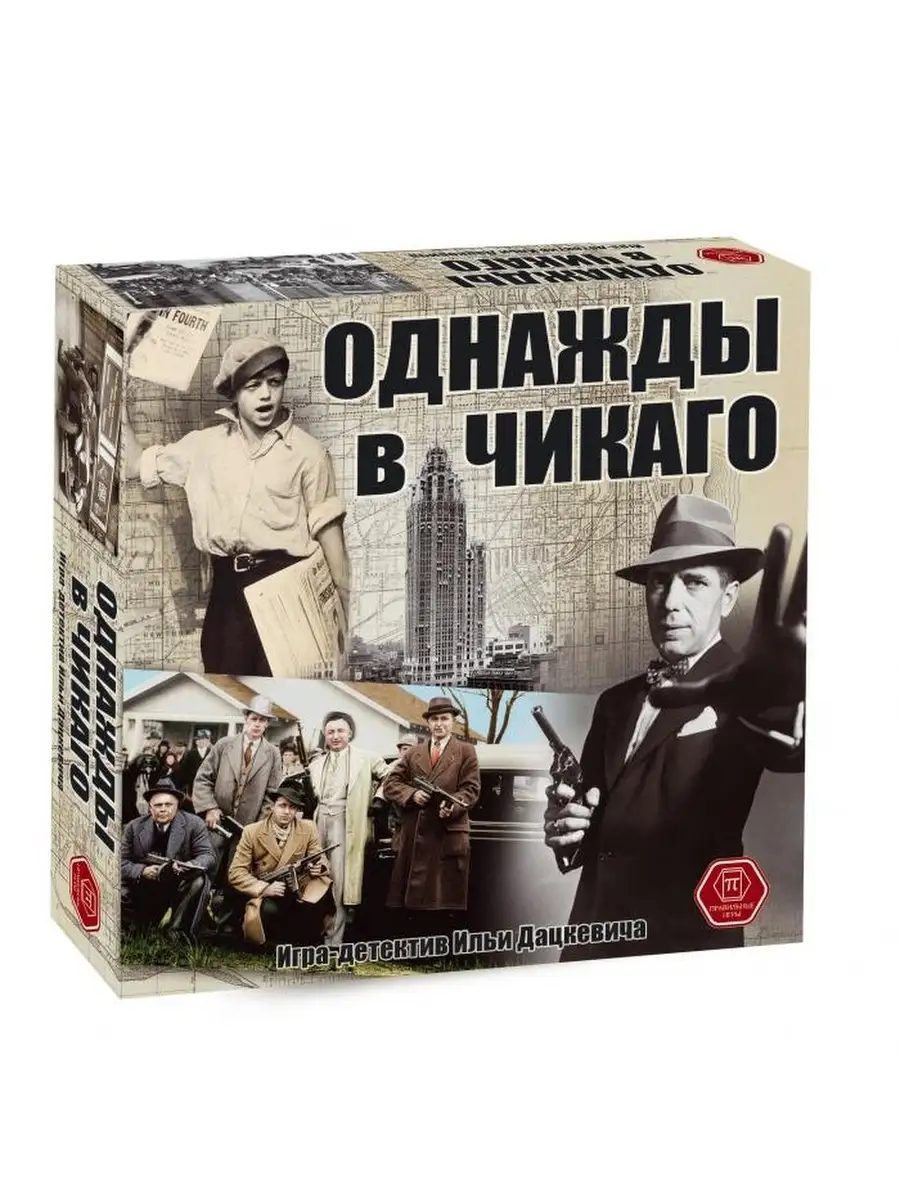 Игра-детектив Однажды в Чикаго Правильные игры 35149743 купить за 1 781 ₽ в  интернет-магазине Wildberries