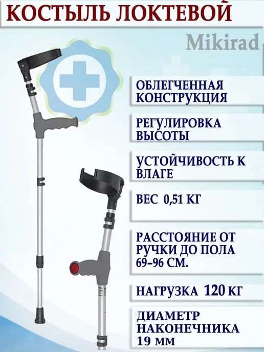 Mikirad Костыль с опорой под локоть 01 MR, вариант