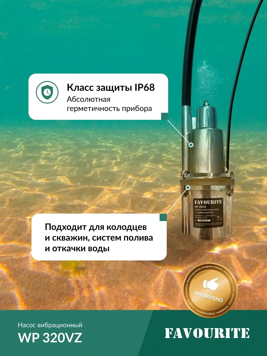 Насос вибрационный погружной для откачки воды малыш ручеек Favourite  35152808 купить в интернет-магазине Wildberries