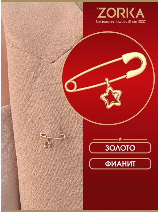 ZORKA Ювелирная брошь золотая булавка с фианитами, золотой