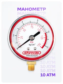 Манометр для компрессора 10,2 АТМ Skyway 35154507 купить за 263 ₽ в интернет-магазине Wildberries