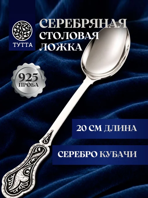Тутта Серебряная столовая ложка 925 проба,серебро кубачи в футляре, серебристый
