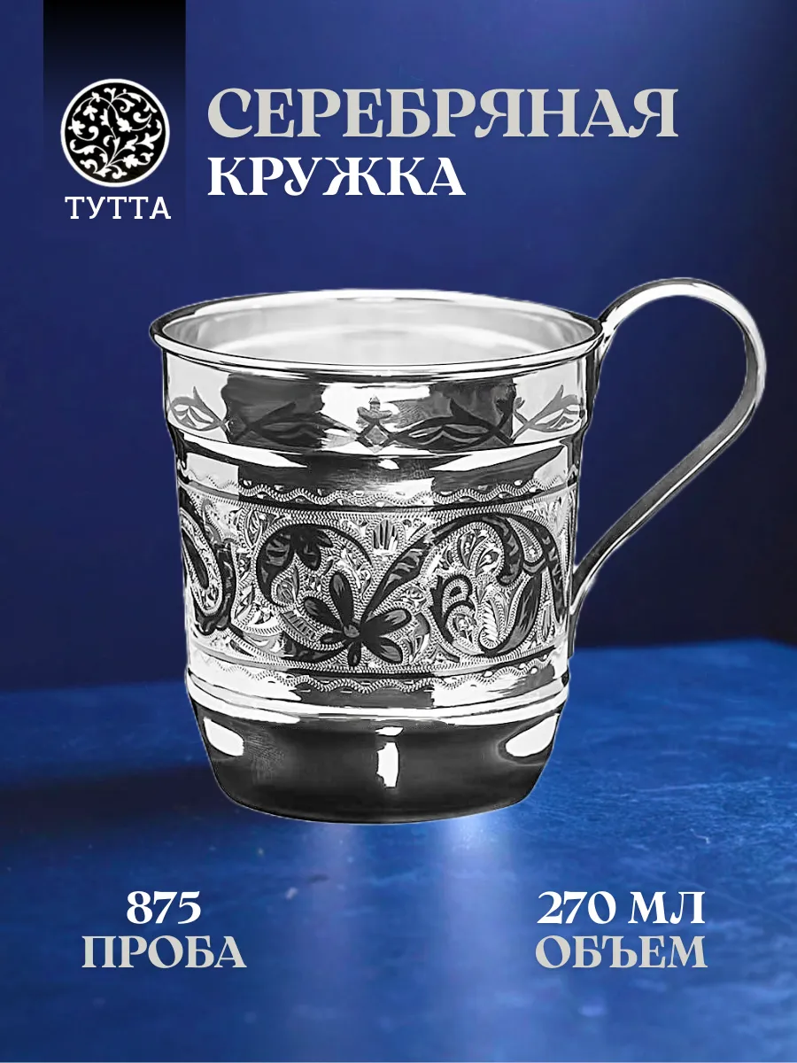 Серебряная кружка для чая и воды Кубачи