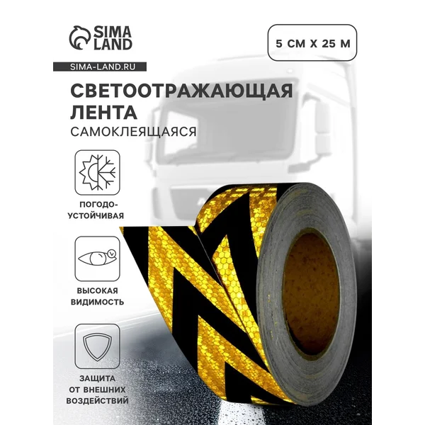 Светоотражающая лента самоклеящаяся черно-желтая 5см х 25м