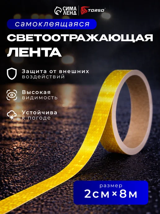 Светоотражающая лента самоклеящаяся красная 5 см х 3 м, желтый