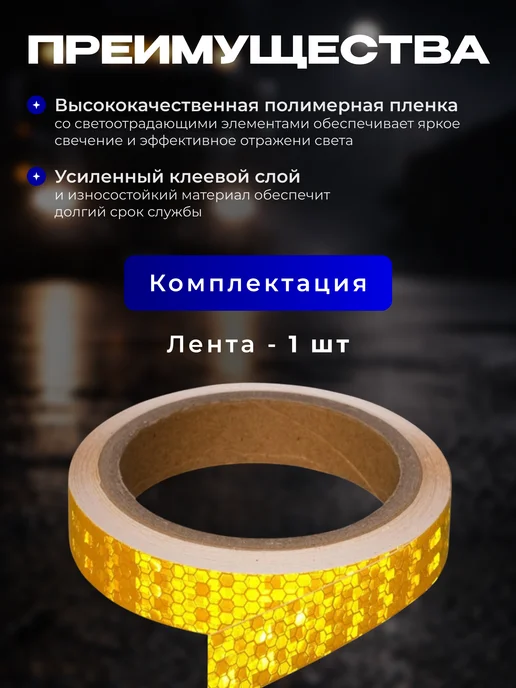 Светоотражающая лента самоклеящаяся красная 5 см х 3 м, желтый, фото 3