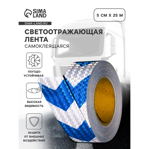 Светоотражающая лента,бело-синяя,5смх25м