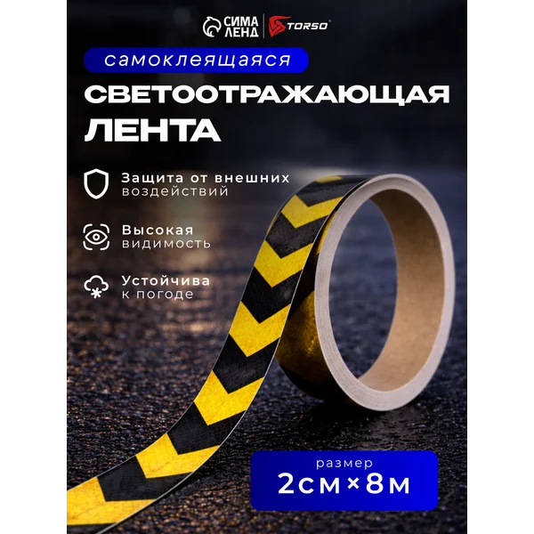 Светоотражающая лента самоклеящаяся черно-желтая 2см х 8м