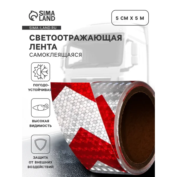 Светоотражающая лента самоклеящаяся красно-белая 5см х 5м