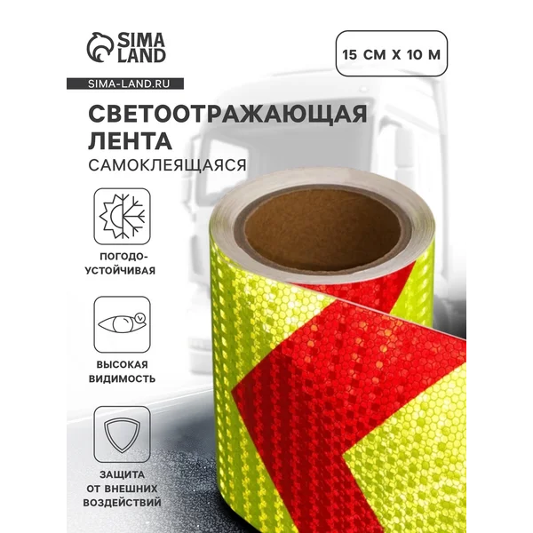 Светоотражающая лента самоклеящаяся красно-желтая 15см х 10м