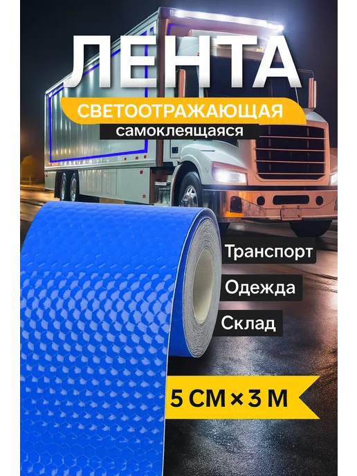 TORSO Светоотражающая лента самоклеящаяся синяя 5см х 3м, 3 м