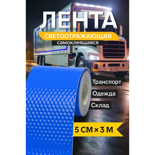 Светоотражающая лента самоклеящаяся синяя 5см х 3м