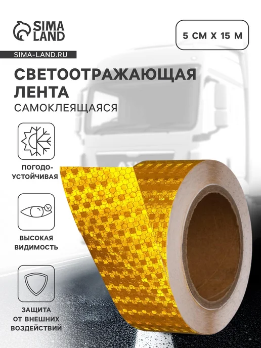 Сималенд Светоотражающая лента самоклеящаяся желтая 5см х 15м, 15 м