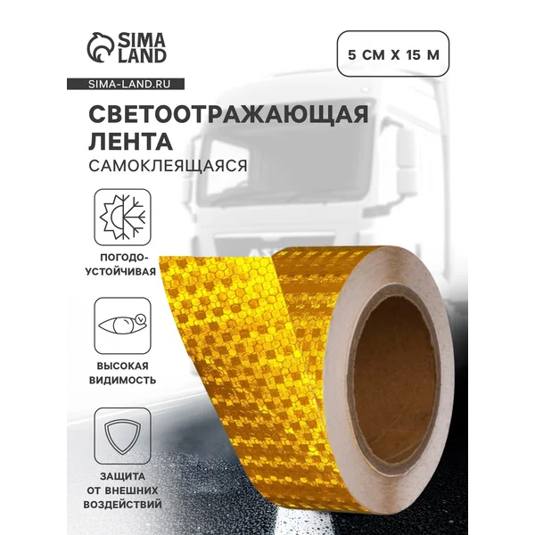 Светоотражающая лента самоклеящаяся желтая 5см х 15м