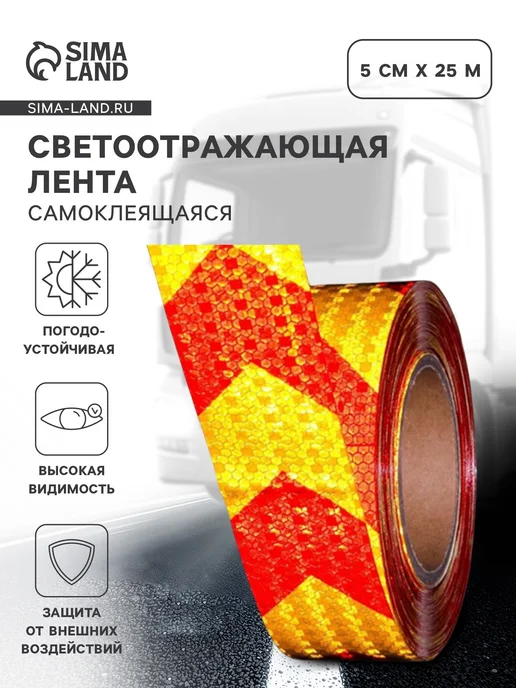Сималенд Светоотражающая лента самоклеящаяся желтая 5см х 15м, 25 м
