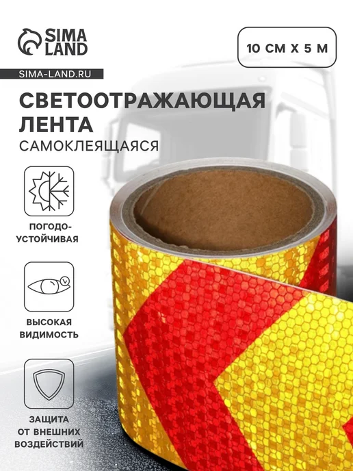 Сималенд Светоотражающая лента самоклеящаяся желтая 2 см х 8 м, 5 м
