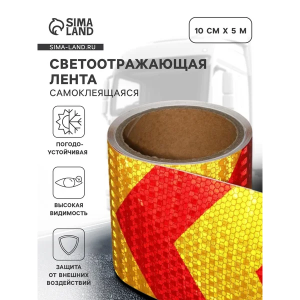 Светоотражающая лента самоклеящаяся красно-желтая 10см х 5м