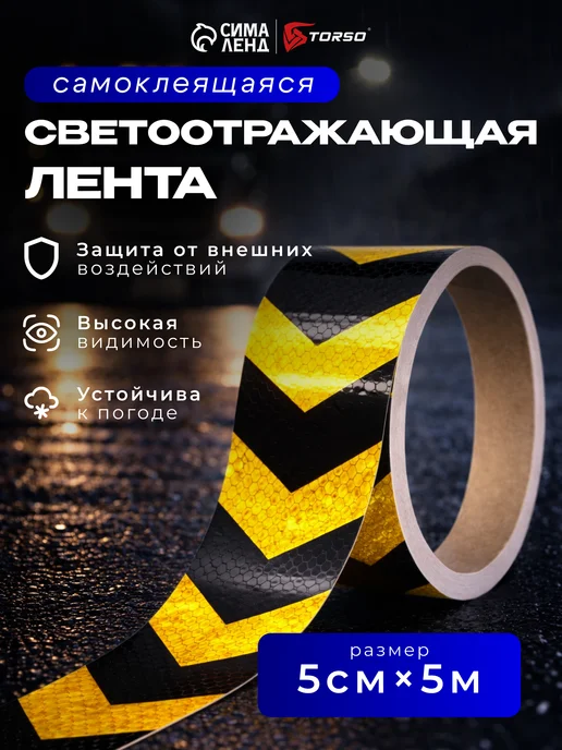 Сималенд Светоотражающая самоклеящаяся лента 5см х 5м, вариант