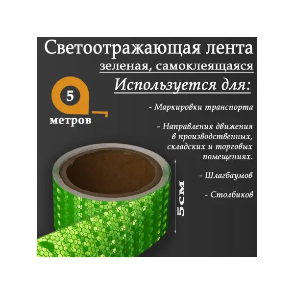Светоотражающая самоклеящаяся лента 5смх5м