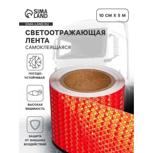 Светоотражающая лента самоклеящаяся красная 10см х 5м